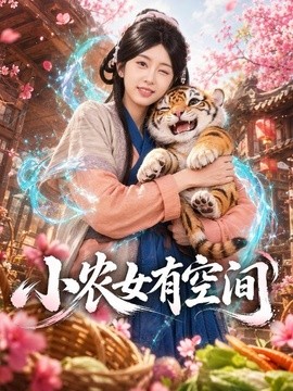 小农女有空间(全集)