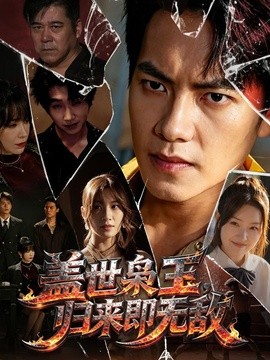 盖世枭王，归来即无敌(全集)