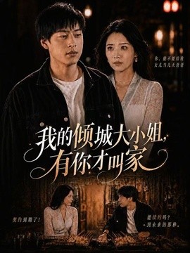 我的倾城大小姐，有你才叫家(全集)