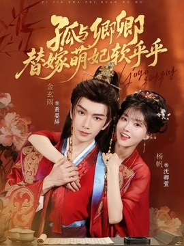 孤与卿卿，替嫁萌妃软乎乎(全集)