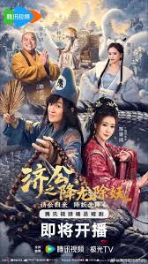 济公之降龙除妖(全集)