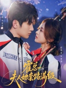 霍总夫人她套路满级(全集)