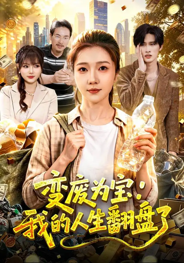 变废为宝：我的人生翻盘了(全集)