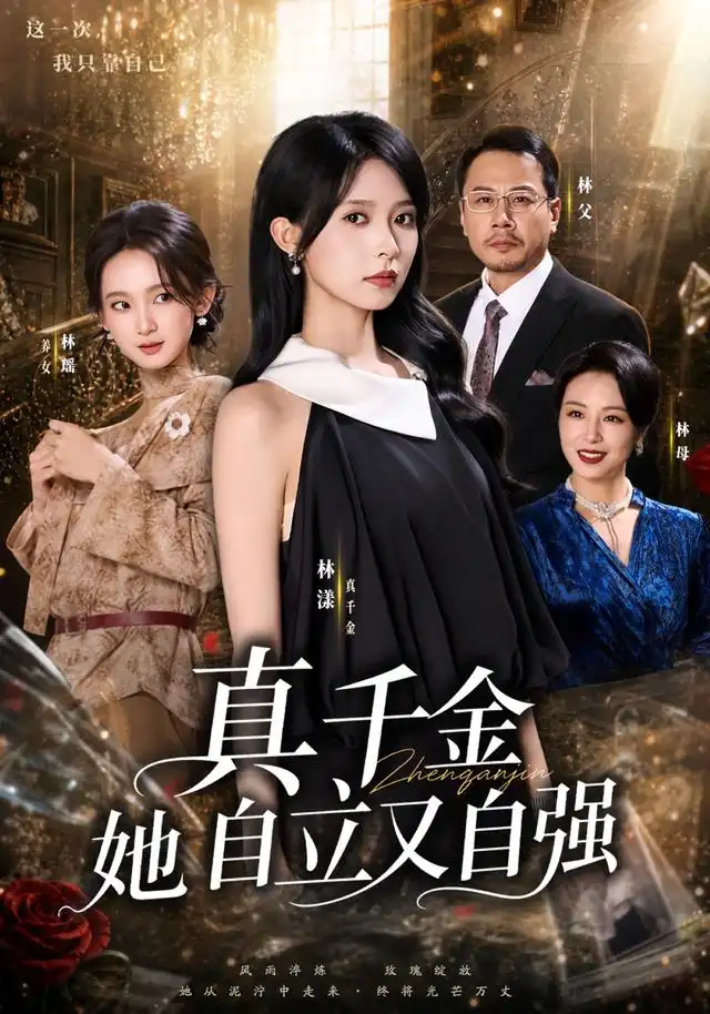 真千金她自立又自强(全集)