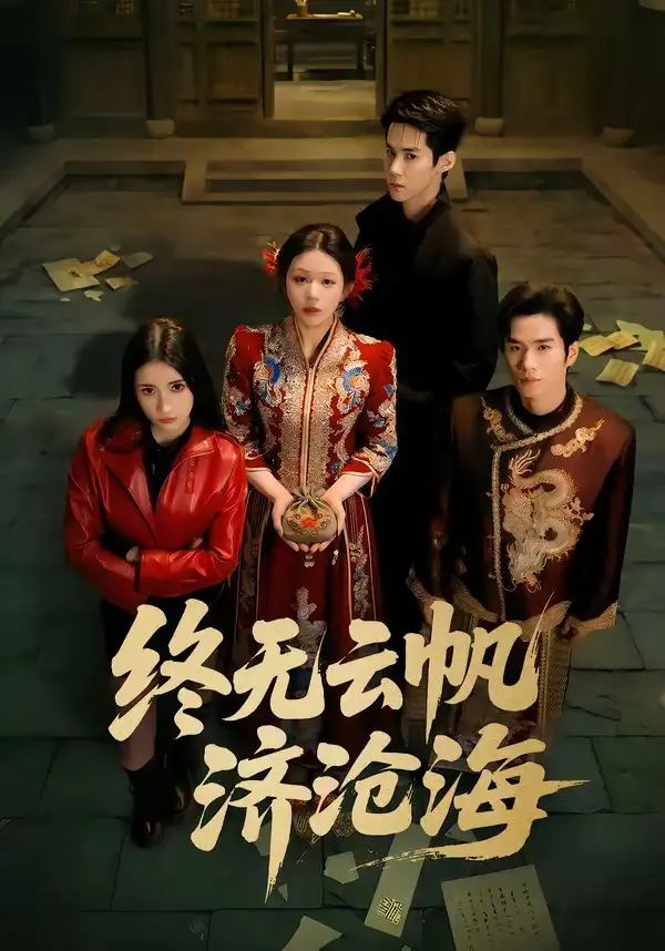 终无云帆济沧海(全集)