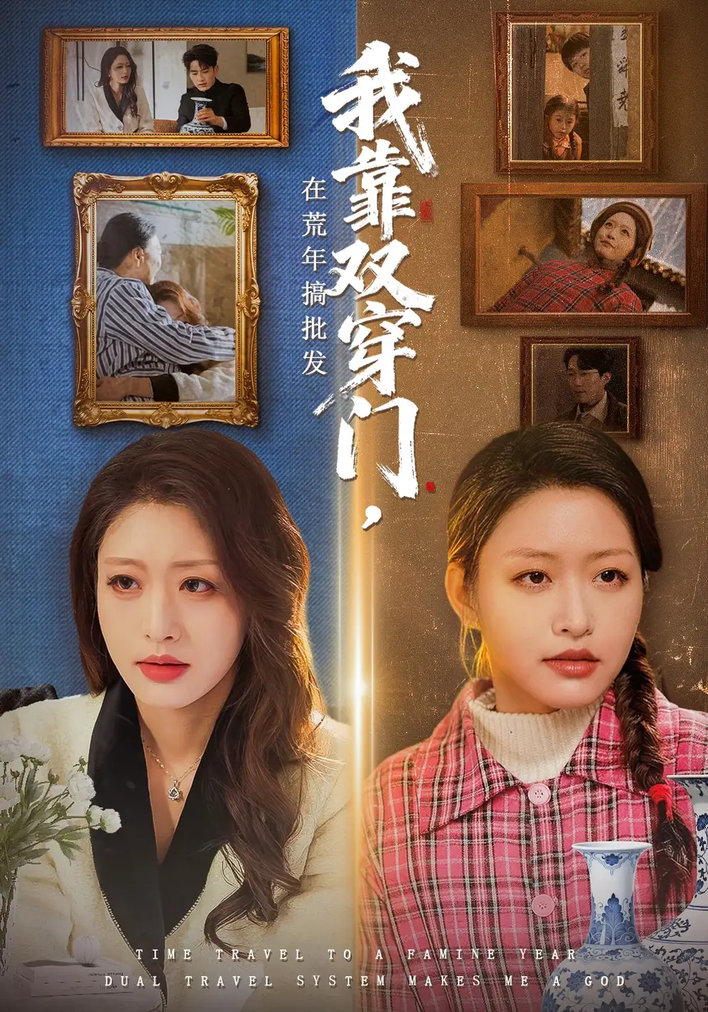 我靠双穿门在荒年搞批发(全集)