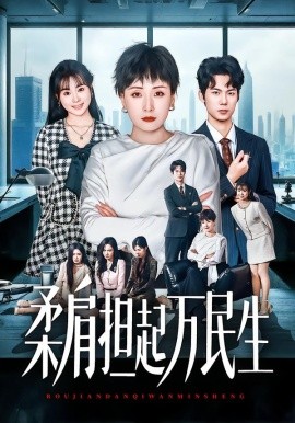 燕雀难登凤凰台 柔肩担起万民生第06集