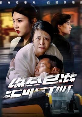 绝命导游 致命旅行团第60集(大结局)