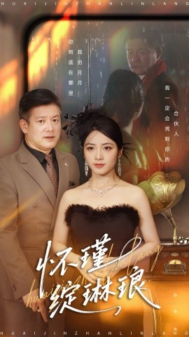 怀瑾绽琳琅第94集(大结局)