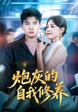 炮灰的自我修养 穿书反派，开局绑架女主第01集