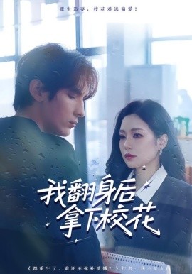 我翻身后拿下校花第12集