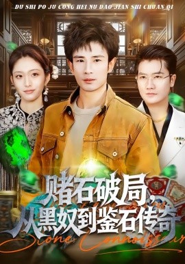 赌石破局，从黑奴到鉴石传奇第19集