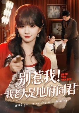 别惹我！我老大是地府阎君第54集