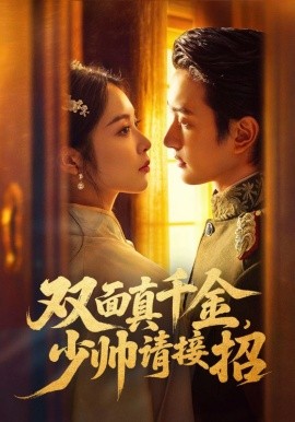 双面真千金，少帅请接招第37集