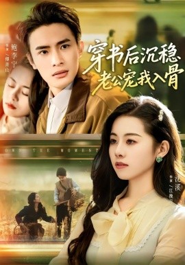 穿书后沉稳老公宠我入骨第43集