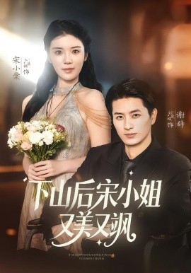 下山后宋小姐又美又飒第31集