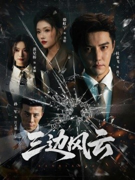 三边坡 三边风云第01集