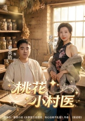 桃花小村医第12集