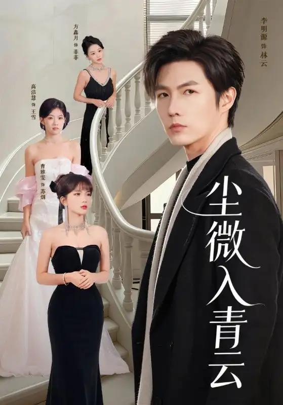 尘微入青云第06集