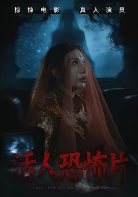 活人恐怖片第28集