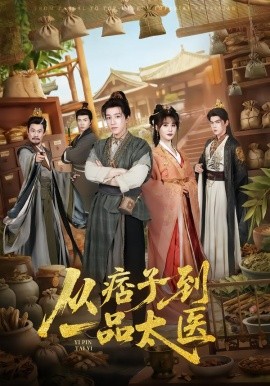 从痞子到一品太医第02集