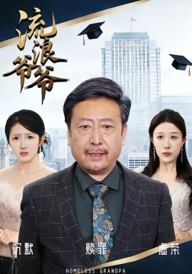 流浪爷爷第01集