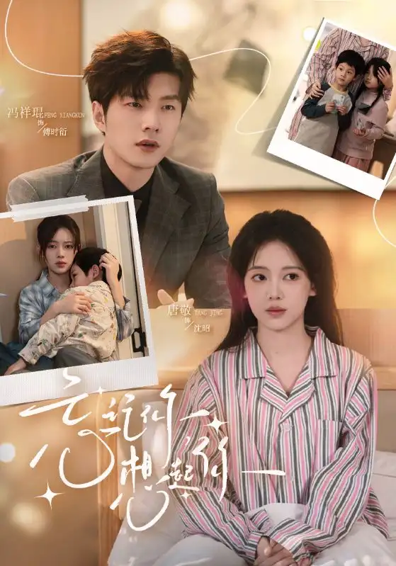 忘记你，想起你第62集