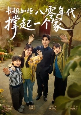 长姐如炬：八零年代撑起一个家第47集