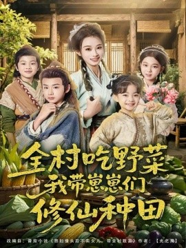 全村吃野菜，我带崽崽们修仙种田第04集