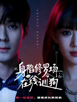 身陷修罗场，在线训狗第01集