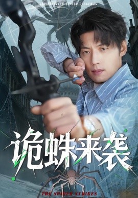 诡蛛来袭第30集
