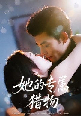 她的专属猎物第12集