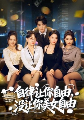 自律让你自由，没让你美女自由第54集