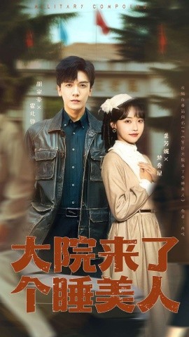 大院来了个睡美人第14集