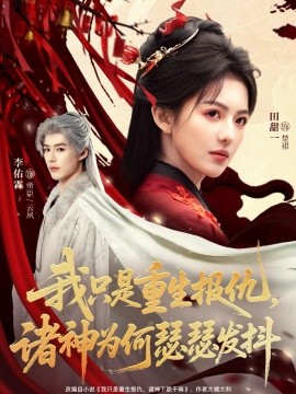 我只是重生报仇诸神为何瑟瑟发抖第99集