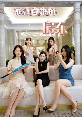 不请自来的房东第22集