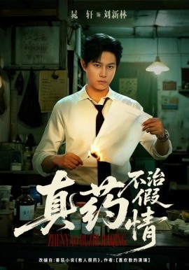 真药不治假情第01集