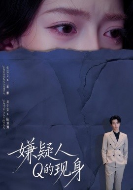 嫌疑人Q的现身第01集