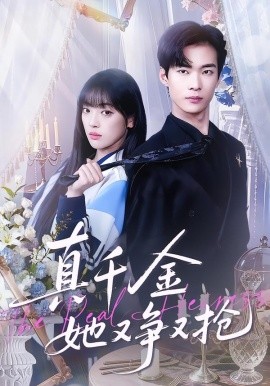 真千金她又争又抢第71集