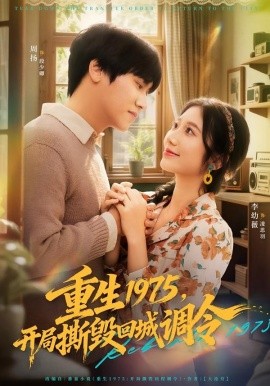 重生1975，开局撕毁回城调令第01集