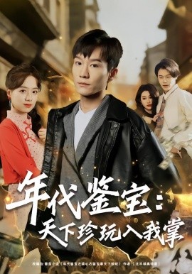 年代鉴宝：天下珍玩入我掌第01集