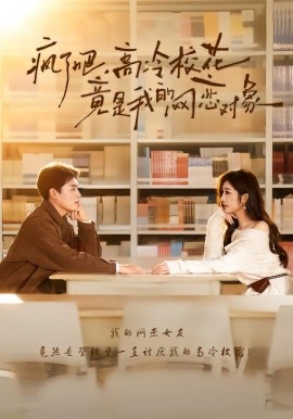 疯了吧，高冷校花竟是我的网恋对象第80集