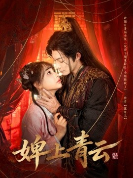 婢上青云第42集