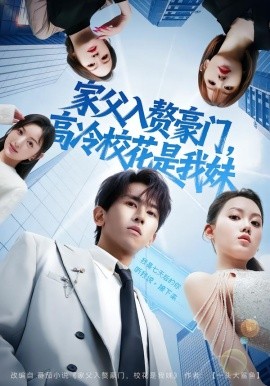 家父入赘豪门，高冷校花是我妹第23集