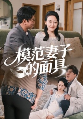 模范妻子的面具第36集