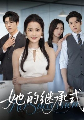 她的继承式第44集