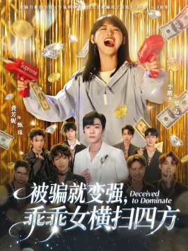 被骗就变强，乖乖女横扫四方第01集