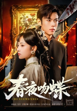 春夜吻蝶第68集