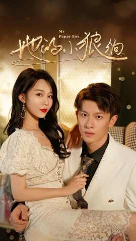 她的小狼狗 灿烂的风第01集