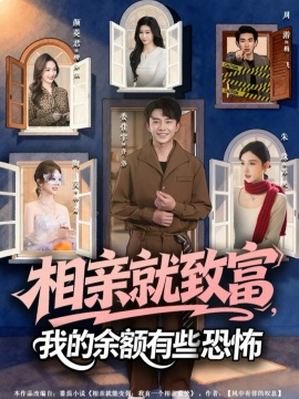 相亲就致富，我的余额有些恐怖第11集